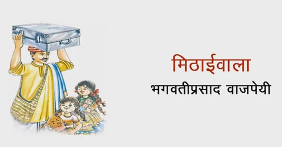 पढ़िए, पं. भगवतीप्रसाद वाजपेयी की लिखी कहानी - 'मिठाईवाला'!