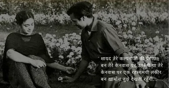 "मैं तुझे फिर मिलूंगी..." - अमृता प्रीतम !