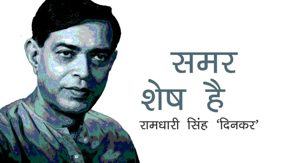 रामधारी सिंह दिनकर की कविता - 'समर शेष है' !