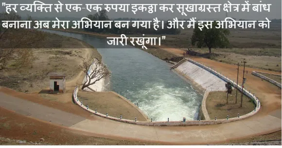 एक डॉक्टर, जिन्होंने अपने गाँव में 11 डैम बनवाकर किया सूखे का इलाज!