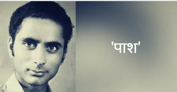 'पाश' की कविता 'सबसे खतरनाक'!