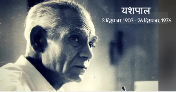 यशपाल की कहानी : 'अखबार में नाम'!