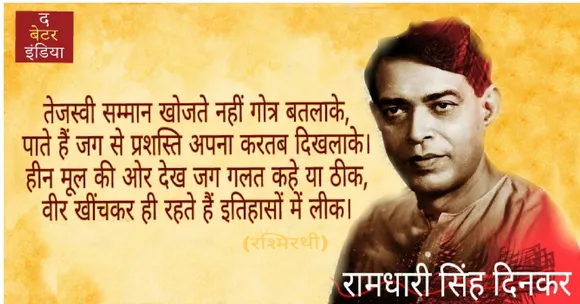 'जाति-जाति' का शोर मचाते केवल कायर, क्रूर : रामधारी सिंह दिनकर को पढ़िए उम्मीद की कविता में