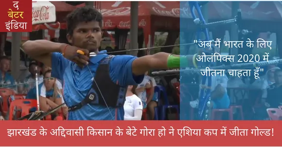 झारखंड के आदिवासी किसान के बेटे 'गोरा हो' ने एशिया कप आर्चरी में जीता गोल्ड!