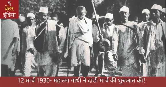12 मार्च,1930 - दांडी यात्रा की शुरुआत!