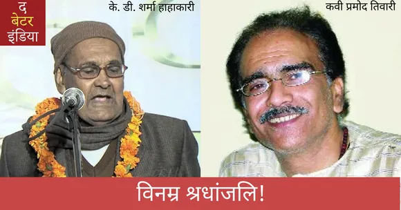 वरिष्ठ कवि के. डी शर्मा और प्रमोद तिवारी को विनम्र श्रधांजलि!