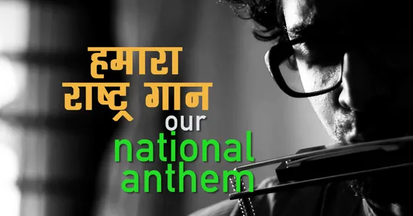 जोनो-गोनो-मोनो अधिनायको जोयो हे..