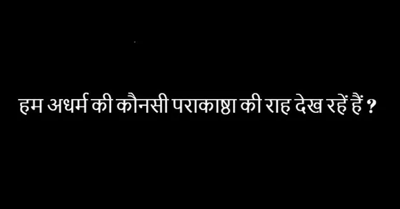 पापियों का नाश करने भगवान् आये न आये; आपको ही कुछ करना होगा!