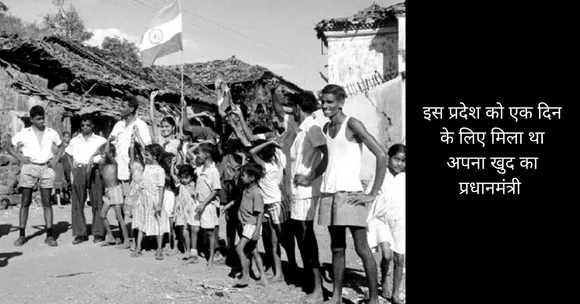 वह आईएएस अफसर जो एक दिन के लिए बना दादरा और नगर हवेली का प्रधानमंत्री
