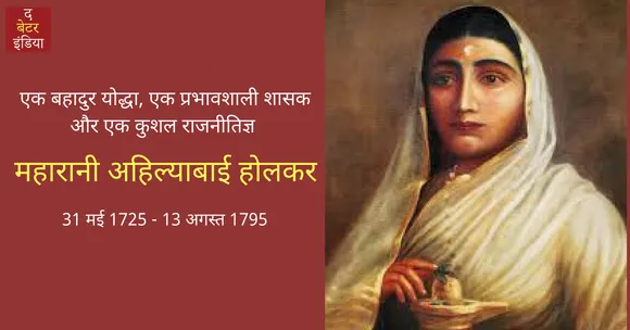 वह मराठा रानी जिन्होंने अंग्रेज़ों के व्यापार के पीछे छिपे इरादों को पहचान, किया था पेशवा को आगाह!