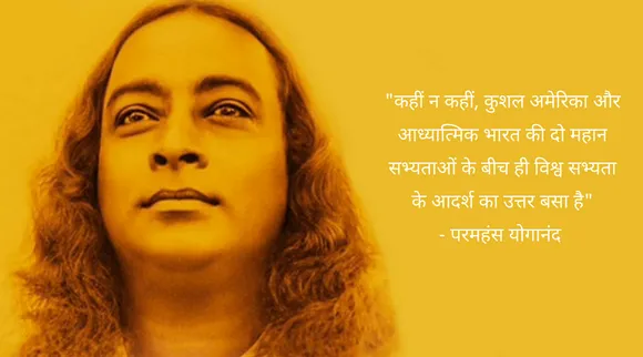 परमहंस योगानंद : भारतीय योग-दर्शन से दुनिया को रू-ब-रू कराने वाले कर्मयोगी!