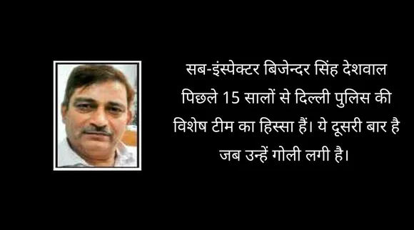 सलाम! दिल्ली पुलिस के एक अधिकारी ने युवा सहयोगी को बचाने के लिए सीने पर खायी गोली!