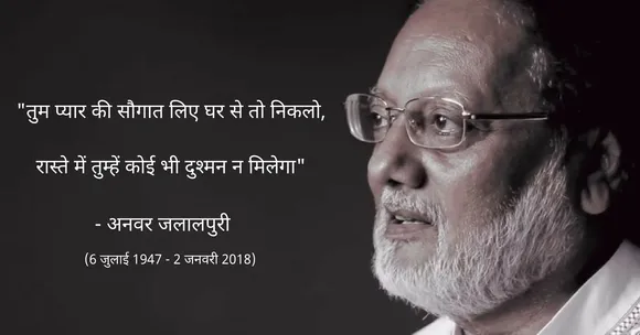श्रीमद्‌भागवत गीता को उर्दू शायरी में ढालकर पाकिस्तान तक पहुँचाने वाला अज़ीम शायर!