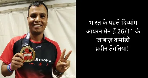 26/11 में लगी थी चार गोलियां; बधीर होने के बावजूद यह कमांडो बना भारत का पहला दिव्यांग आयरन मैन!
