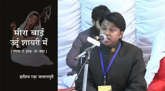 कान्हा की भक्ति में लीन, हाशिम ने मीरा बाई के 209 पदों को 1494 अशआर की शायरी में पिरोया!