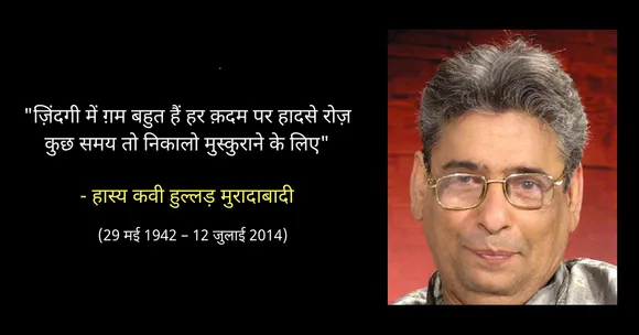 हुल्लड़ मुरादाबादी : क्या बताएँ आपसे... मसख़रा मशहूर है, आंसू बहाने के लिए!