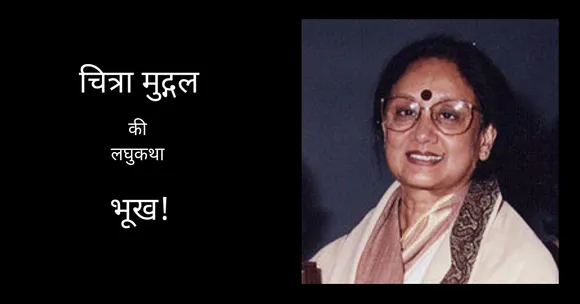 चेन्नई में जन्मी, हिंदी की बहुचर्चित लेखिका चित्रा मुद्गल की लिखी एक मर्मस्पर्शी कहानी!