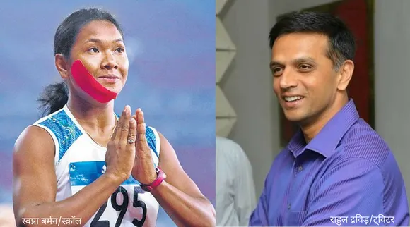 जानिए कैसे राहुल द्रविड़ के साथ ने दिलाया स्वप्ना बर्मन को गोल्ड!