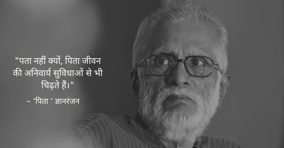 साहित्य के पन्नो से - ज्ञानरंजन की कहानी 'पिता'!