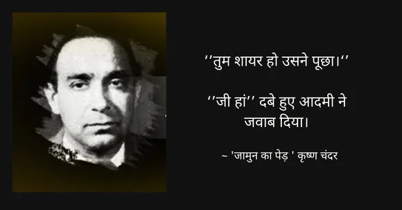 कृष्ण चंदर की कहानी : जामुन का पेड़!