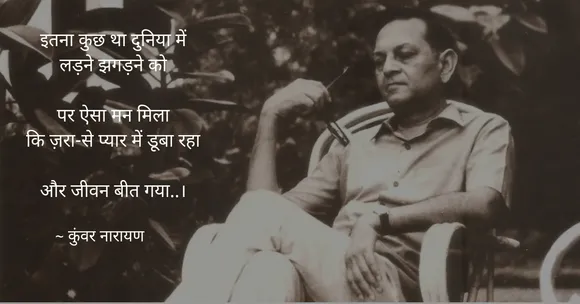 जीवन, मृत्यु, हताशा, आश्वासन, द्वेष और प्रेम; क्या कुछ नहीं था कुंवर नारायण तुम्हारी कविताओं में!