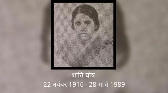 शांति घोष: वह क्रांतिकारी जिसने 15 साल की उम्र में ब्रिटिश अधिकारी को गोली मारी!