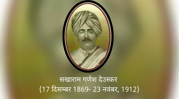 सखाराम गणेश देउस्कर: 'बंगाल का तिलक,' जिसकी किताब पर अंग्रेज़ों ने लगा दी थी पाबंदी!