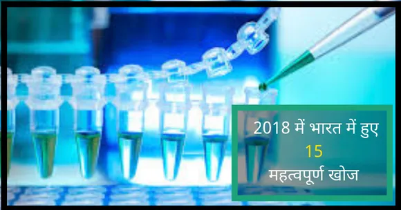 2018 में भारत में हुए ये 15 महत्वपूर्ण खोज; भारतीय वैज्ञानिकों का रहा यह साल!
