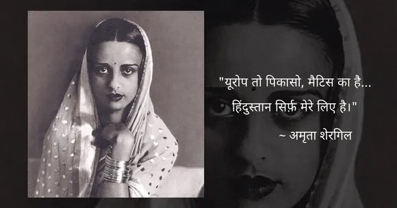 अमृता शेरगिल: भारत की पहली बोल्ड, बेबाक और सबसे महँगी पेंटर!