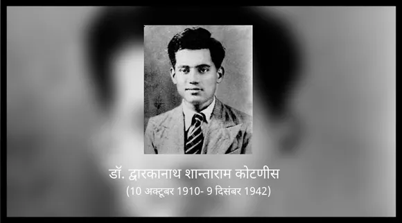 डॉ. कोटणीस: विश्व-युद्ध के सिपाहियों का इलाज करते-करते प्राण त्याग देने वाला निःस्वार्थ सेवक!
