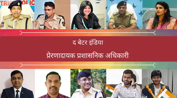 इन 10 प्रशासनिक अधिकारीयों ने अपने क्षेत्रों में किये कुछ ऐसे पहल, जिनसे मिली विकास की राह!