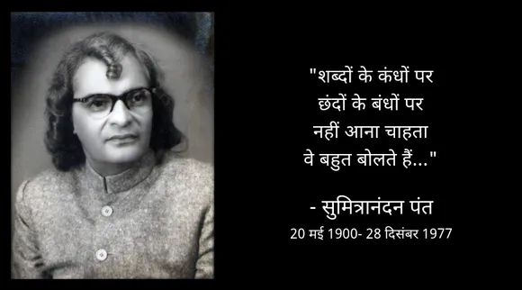 हिंदी साहित्य के 'विलियम वर्ड्सवर्थ' सुमित्रानंदन पंत!
