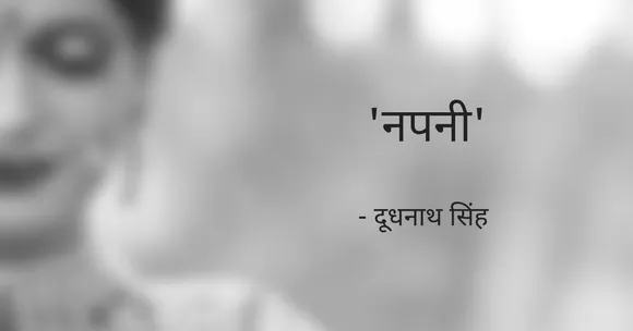 'नपनी' : लड़की को वस्तु समझने वालों की सोच पर ज़ोर का तमाचा है 'दूधनाथ सिंह' की यह कहानी!