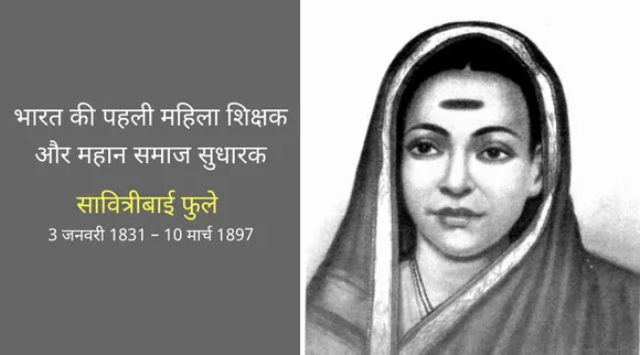 सावित्रीबाई फुले: भारत की पहली शिक्षिका, जिन्होंने खोले स्त्री शिक्षा के द्वार