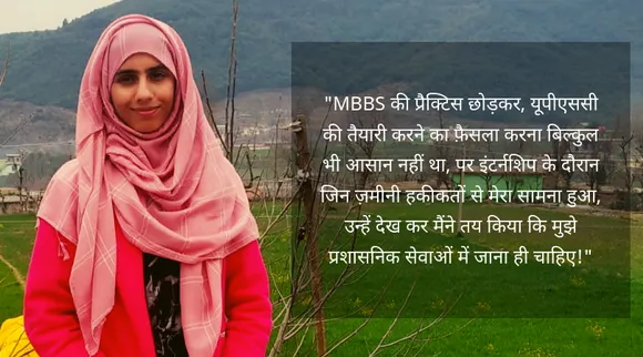 डॉ. रेहाना बशीर: जम्मू-कश्मीर के पुंछ से यूपीएससी उत्तीर्ण करने वाली पहली लड़की!
