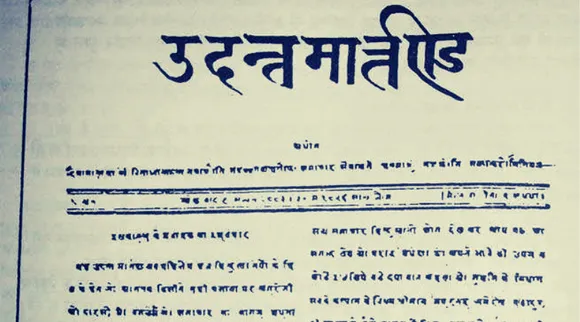 हिन्दी पत्रकारिता जगत को रौशन करने वाला पहला सूर्य, 'उदन्त मार्तण्ड'!