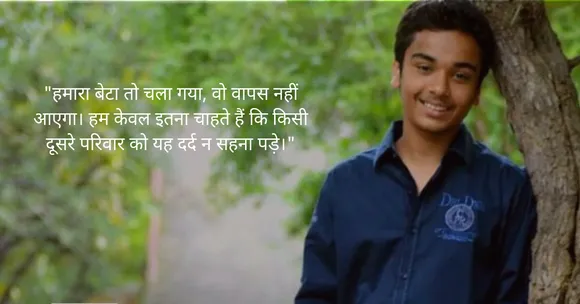 डूबने से हुई थी बेटे की मौत, जलाशयों को सुरक्षित बना रहे हैं माता-पिता!