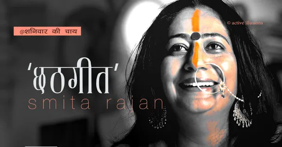 छठ पूजा : संगीत का हुस्न : नास्तिकता