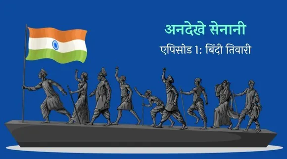 मंगल पांडेय से 33 साल पहले इस सेनानी ने शुरू की थी अज़ादी की जंग!