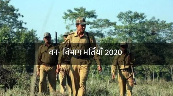 Chandigarh Forest Recruitment 2020: 10वीं और 12वीं पास के लिए शानदार मौका, करें आवेदन