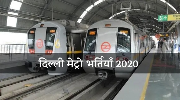 dmrc recruitment