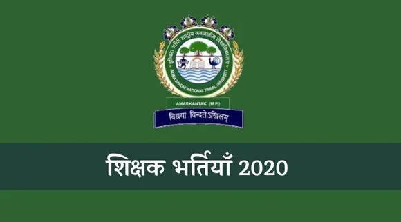Teaching Jobs: Indira Gandhi National Tribal University में निकली शिक्षक पदों पर भर्ती
