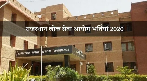 RPSC Recruitment 2020: राजस्थान लोक सेवा आयोग में निकले 33 पद, करें आवेदन