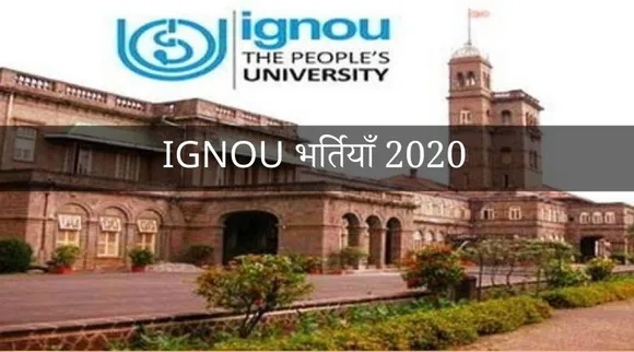IGNOU Recruitment 2020: यूनिवर्सिटी में निकले 22 पद, 1 लाख रुपये से ज्यादा होगा वेतन