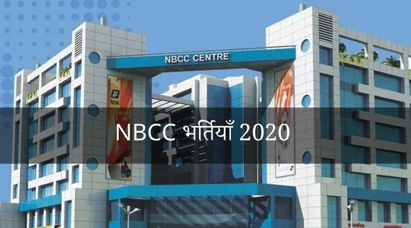 NBCC Recruitment 2020: निकले इंजीनियर्स के 100 पद, 42, 500 रुपये होगा मासिक वेतन