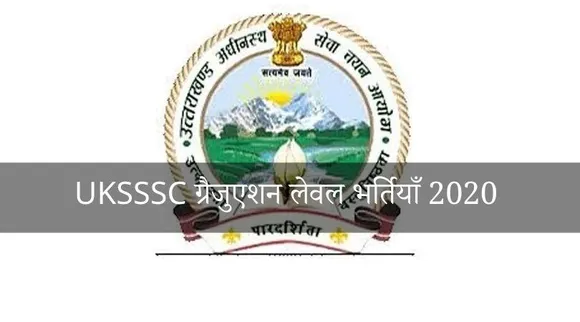 UKSSSC Graduation Level Jobs 2020: निकले 854 पद, 1 लाख रुपये से ज्यादा होगा वेतन