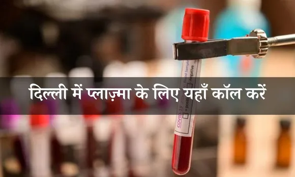 दिल्ली: कोविड-19 के मरीजों के लिए है प्लाज़्मा की जरूरत, तो इनसे करें संपर्क