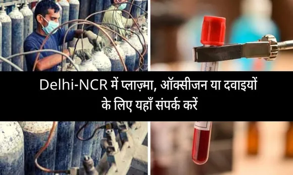 Delhi-NCR में प्लाज़्मा, ऑक्सीजन या दवाइयों के लिए यहाँ संपर्क करें