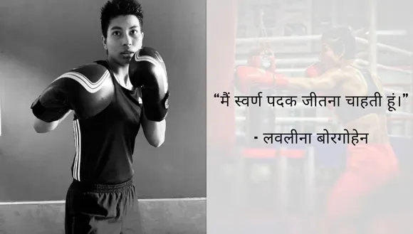 “I want to win Gold Medal” Lovlina Borgohain