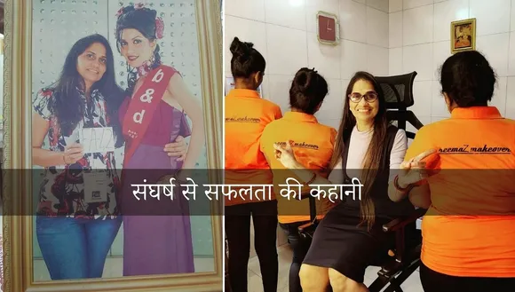 150 रुपए से हुई थी सफर की शुरुआत, आज मुंबई में चलाती हैं 3 जाने-माने ब्यूटी सैलून